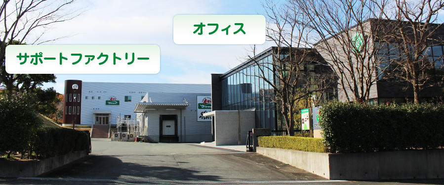 敷地内の第一工場・新工場に本部総合センターが加わり、さわやかの「チェーン本部」として新たにスタートいたしました。