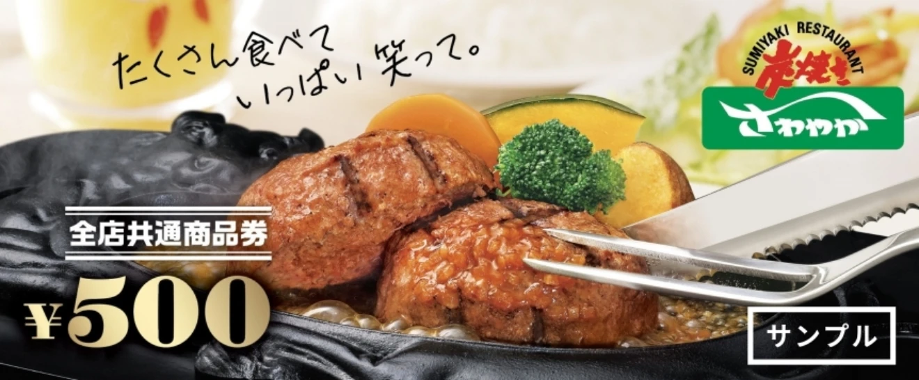 さわやか商品券