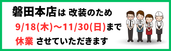 磐田本店は改装のため 9/18（木）～11/30（日）まで休業させていただきます