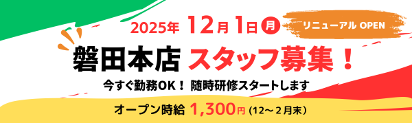 2025年12月1日月 リニューアル OPEN 磐田本店スタッフ募集！今すぐ勤務OK！随時研修スタートします オープン時給1,300円（12～2月末）