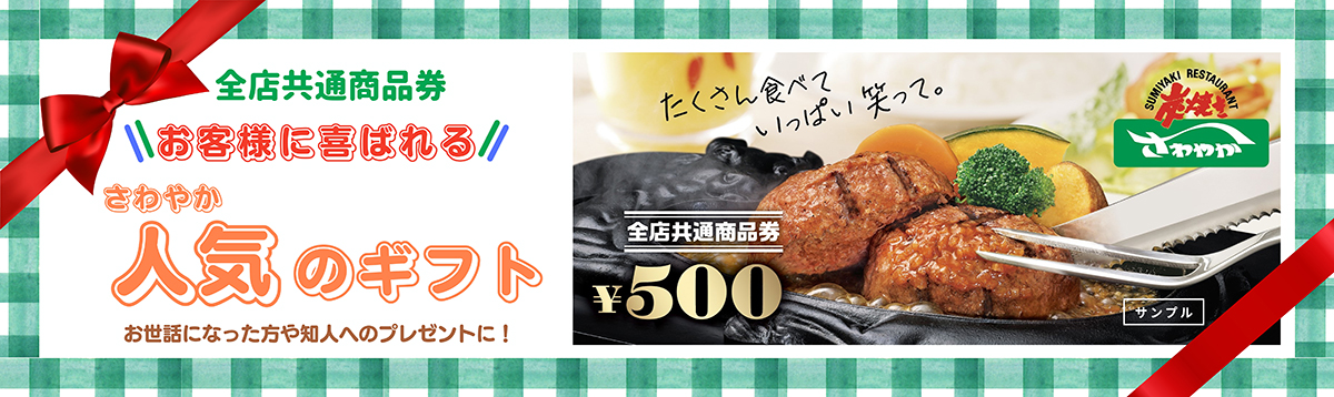 さわやか　食事券　5500円