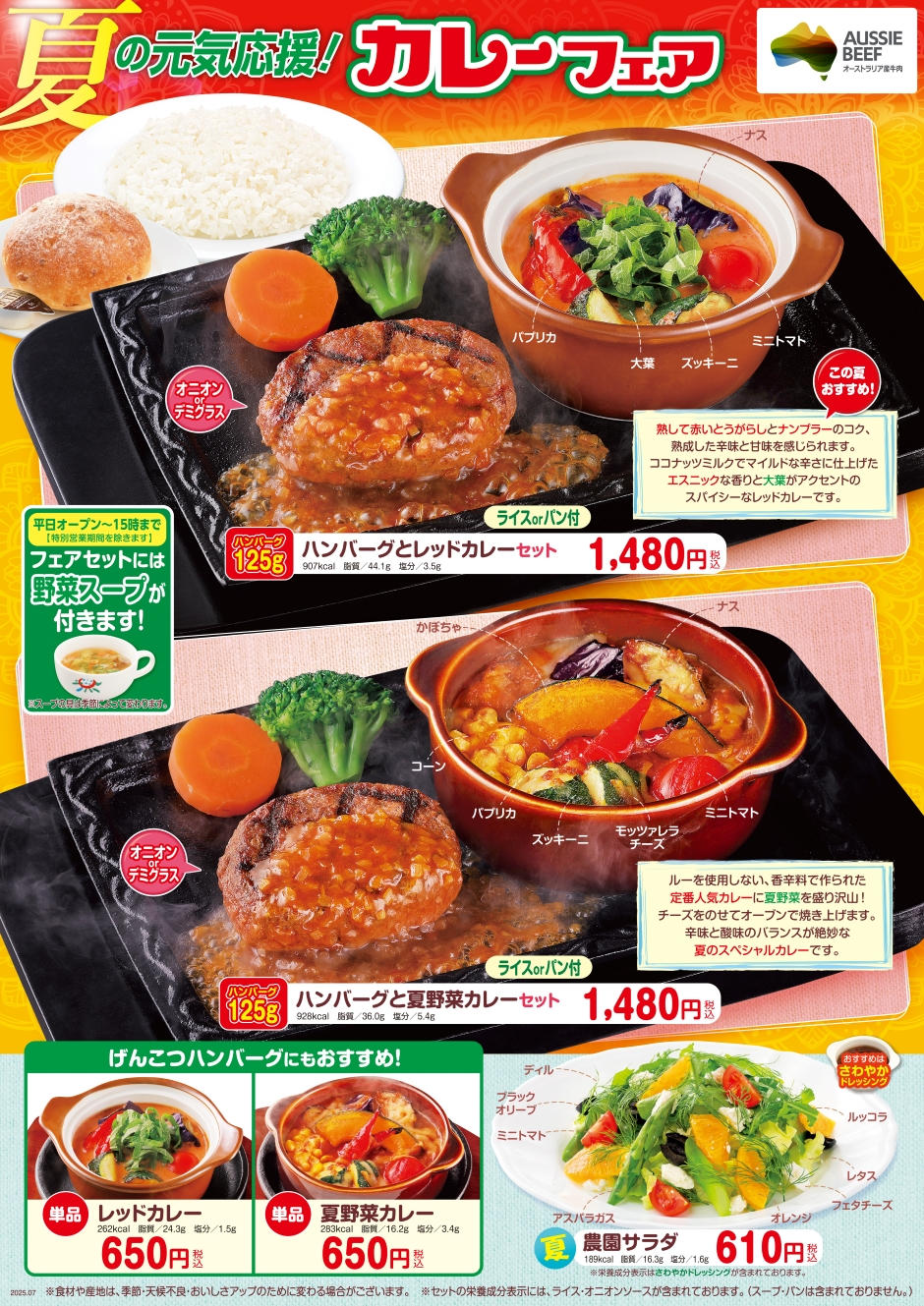 夏の元気応援！カレーフェア