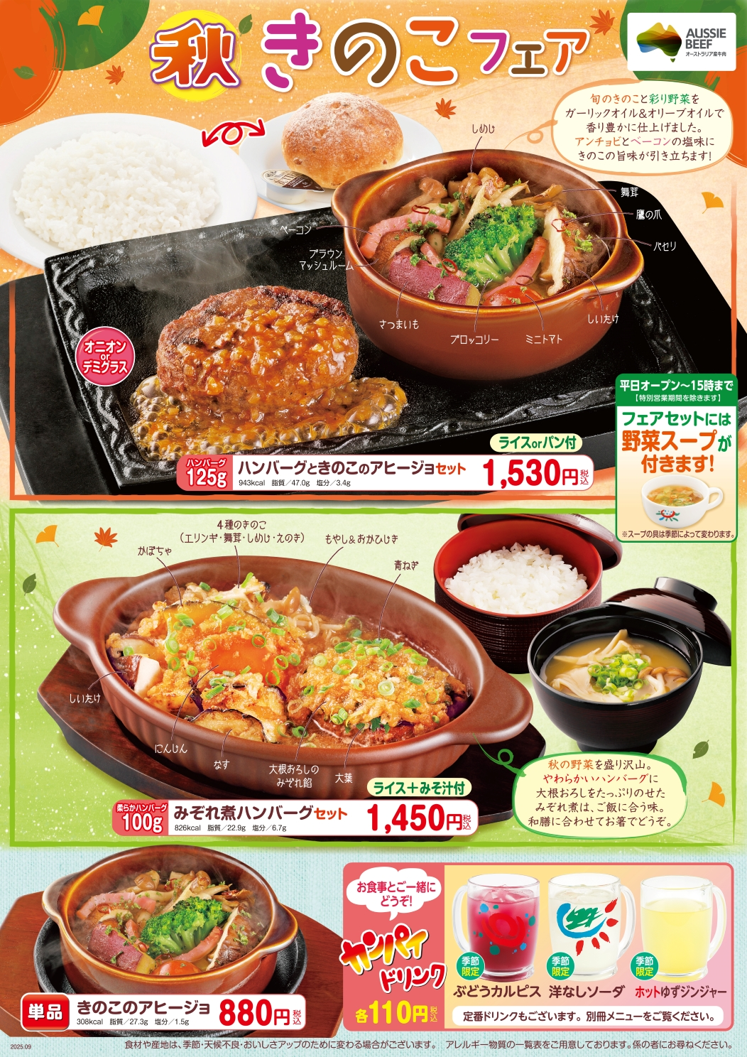 秋きのこフェア