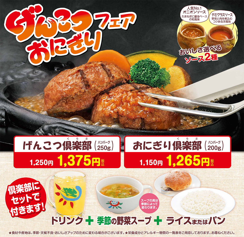 げんこつおにぎりフェア