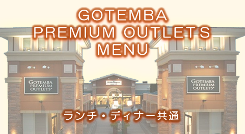 写真：御殿場プレミアム・アウトレット店メニュー