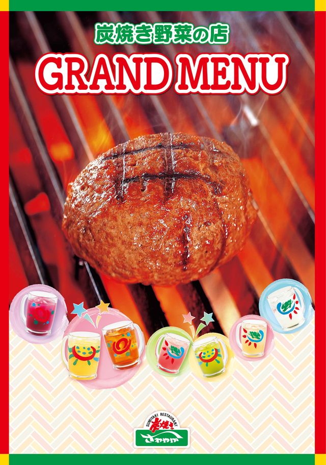 炭焼き野菜店舗 グランド デジタルメニュー