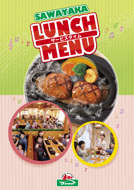 ランチメニュー メニュー げんこつハンバーグの炭焼きレストランさわやか