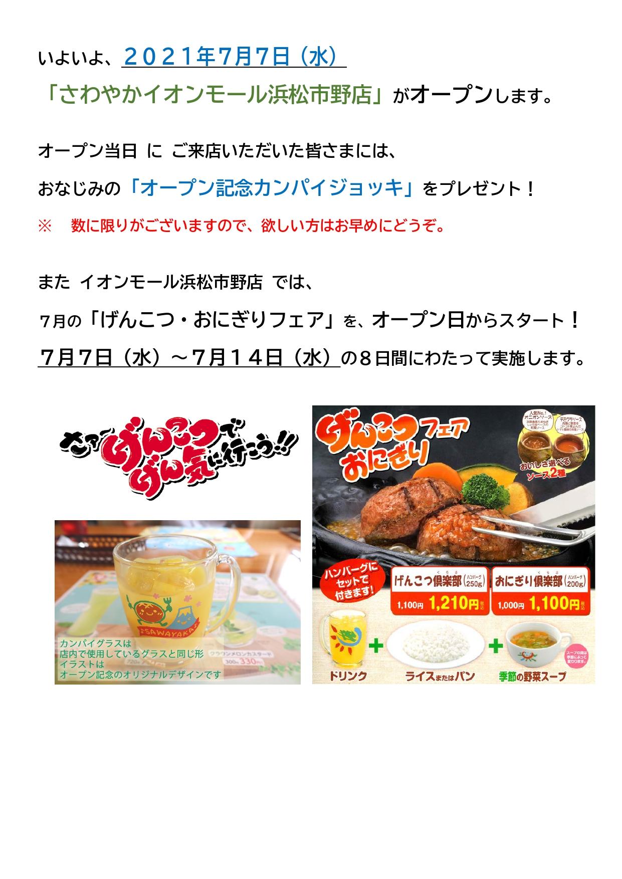 イオンモール浜松市野店 オープンのお知らせ 新着情報 げんこつハンバーグの炭焼きレストランさわやか イオンモール浜松市野店 オープンのお知らせ 新着情報 げんこつハンバーグの炭焼きレストランさわやか