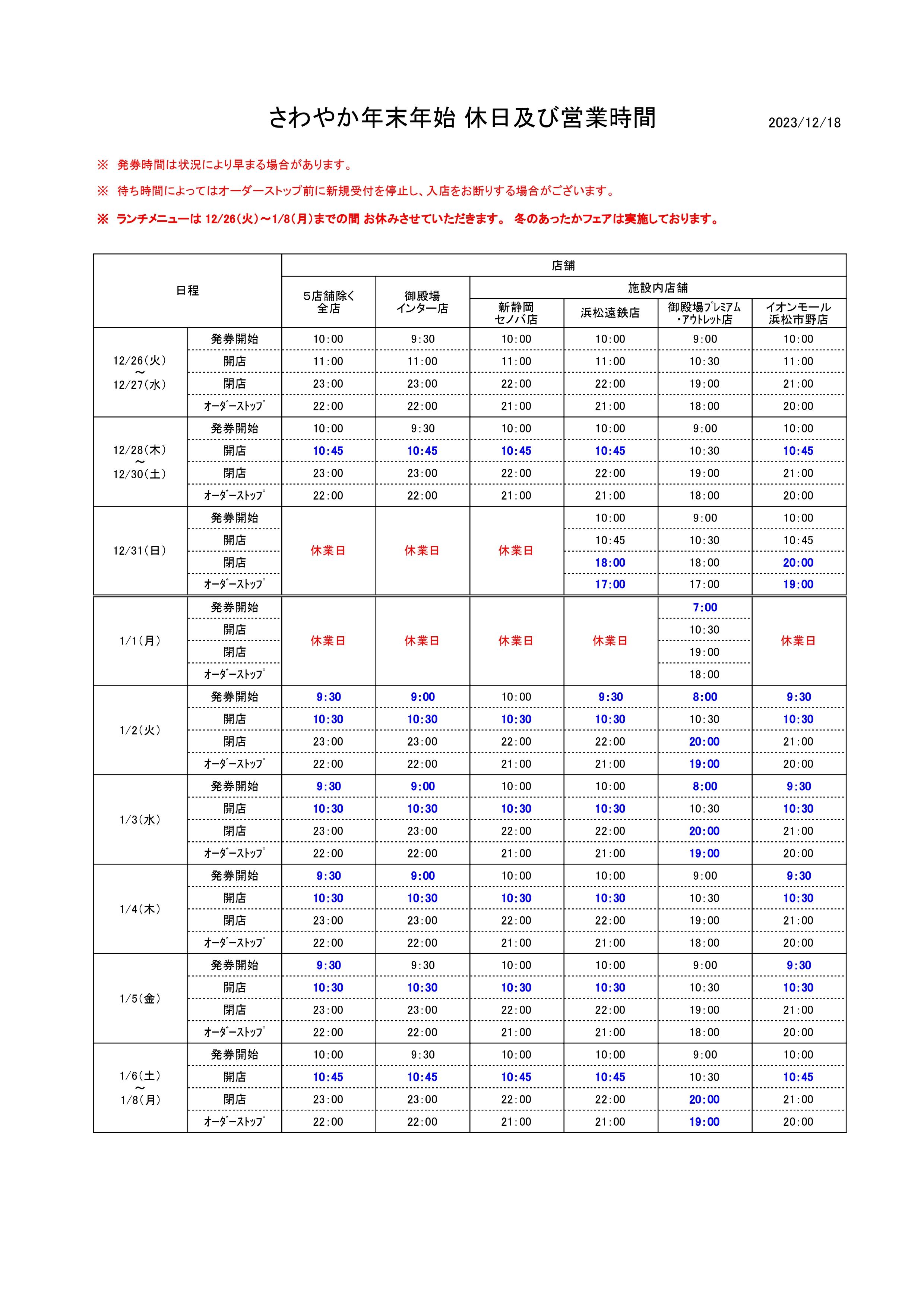 2023～2024　年末年始 休日及び営業時間 - 2023-2024 (1)_page-0001.jpg