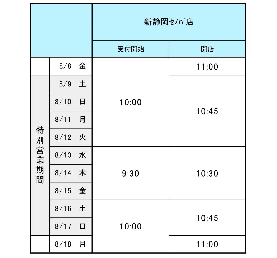 新静岡セノバ店_page-0001.jpg