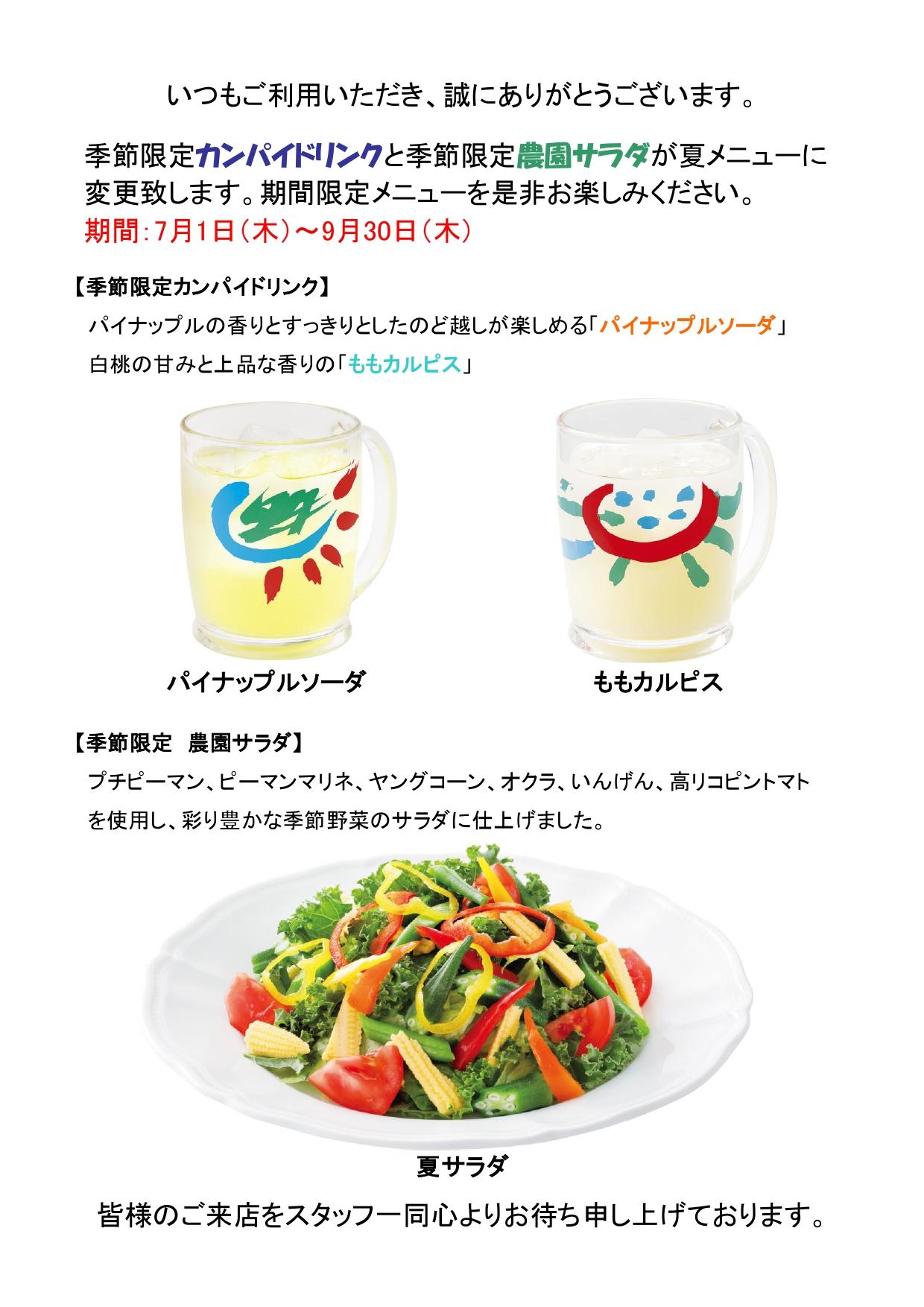 カンパイドリンク 農園サラダ 夏メニュー変更のお知らせ 新着情報 げんこつハンバーグの炭焼きレストランさわやか カンパイドリンク 農園サラダ 夏メニュー変更のお知らせ 新着情報 げんこつハンバーグの炭焼きレストランさわやか