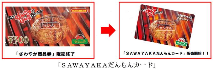 さわやか　だんらんカード　12,000円分