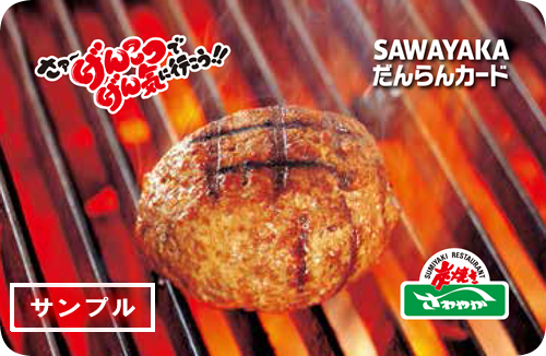 優待券/割引券炭焼きレストラン さわやか 食事券 SAWAYAKAだんらんカード 1万円