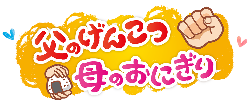 父のげんこつ母のおにぎり