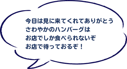 今日は見に来てくれてありがとうさわやかのハンバーグはお店でしか食べられないぞお店で待っておるぞ！"