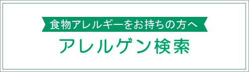 アレルゲン検索