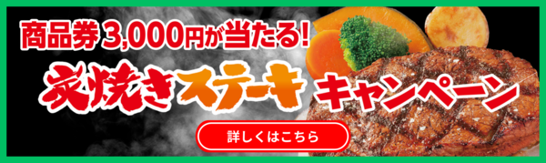 商品券3,000円が当たる！※焼きステーキキャンペーン