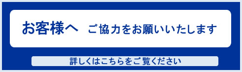 お客様へお願い