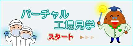 バナー:バーチャル工場見学