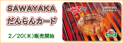 バナー:さわやかの商品券