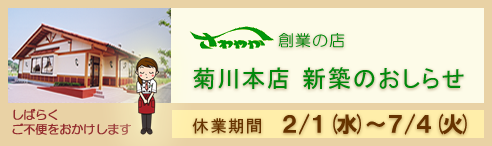 菊川本店新築のおしらせ