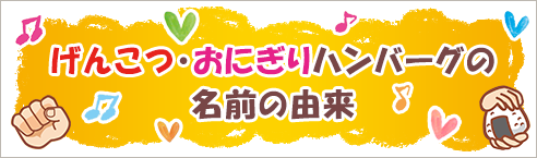 げんこつ・おにぎりハンバーグの名前の由来