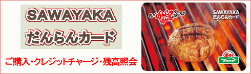 だんらんカード