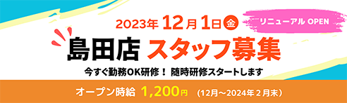 バナー:2023年12月1日（金）リニューアルOPEN 島田店スタッフ募集