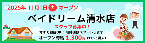 ベイドリーム清水店 2025年11月1日土曜日 オープンス タッフ募集中！今すぐ勤務OK！随時研修スタートします オープン時給1,300円（11〜1月末）