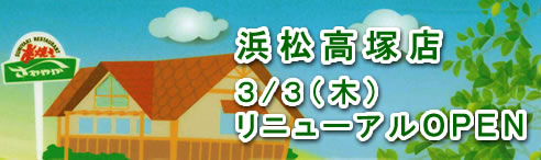さわやか 高塚