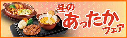 冬のあったかフェア