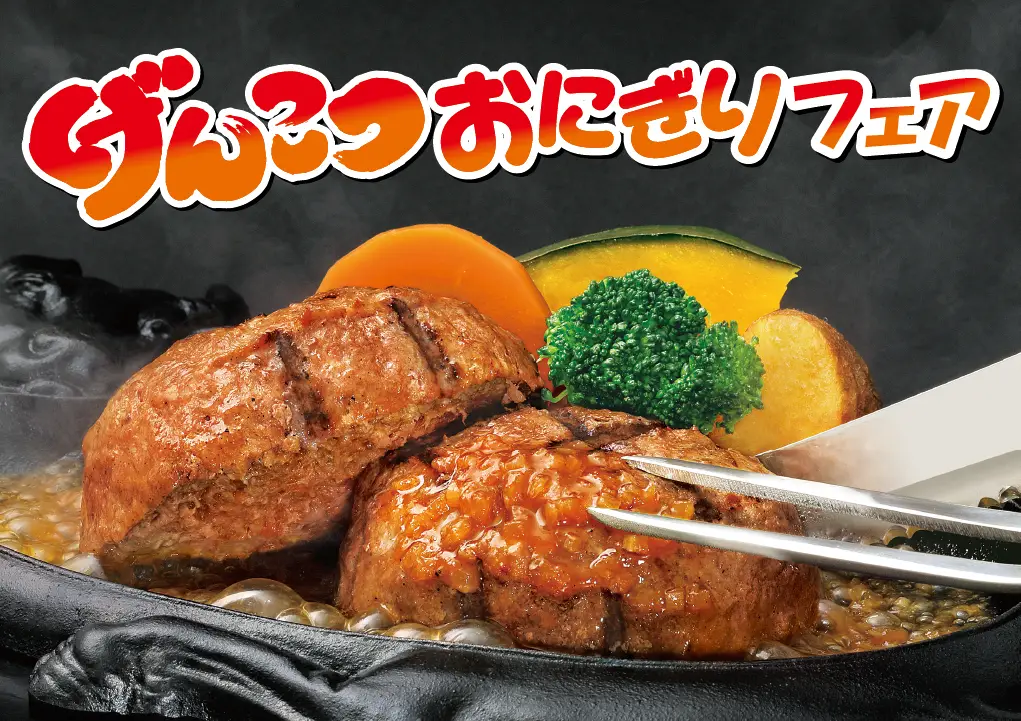 げんこつ・おにぎりフェア