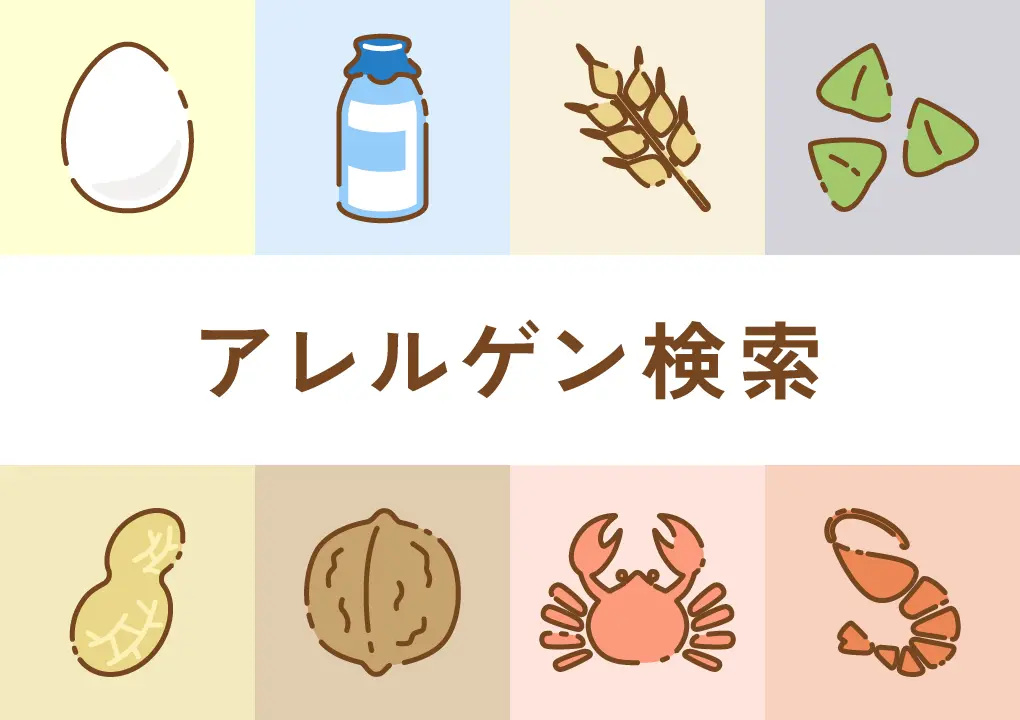 アレルゲン検索