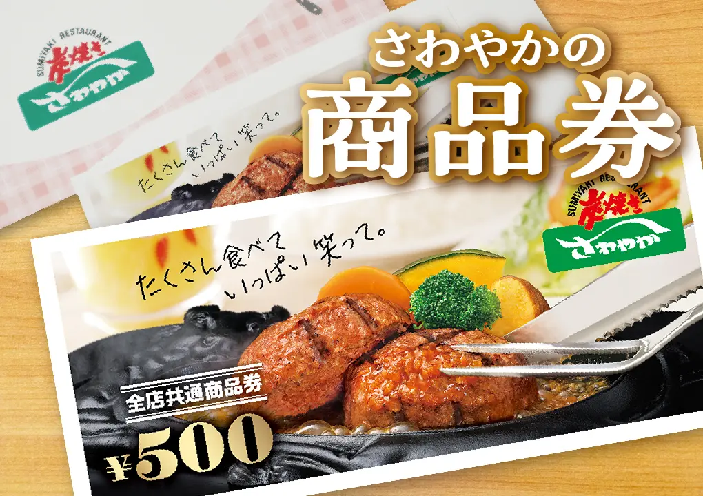 さわやか商品券