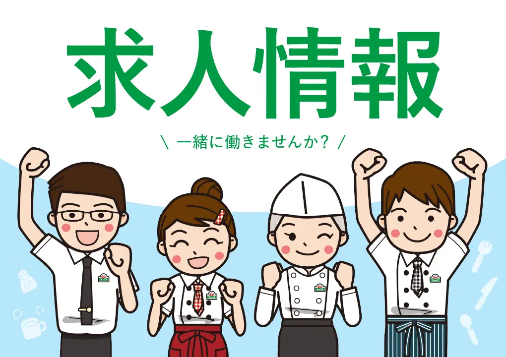 求人情報　一緒に働きませんか？