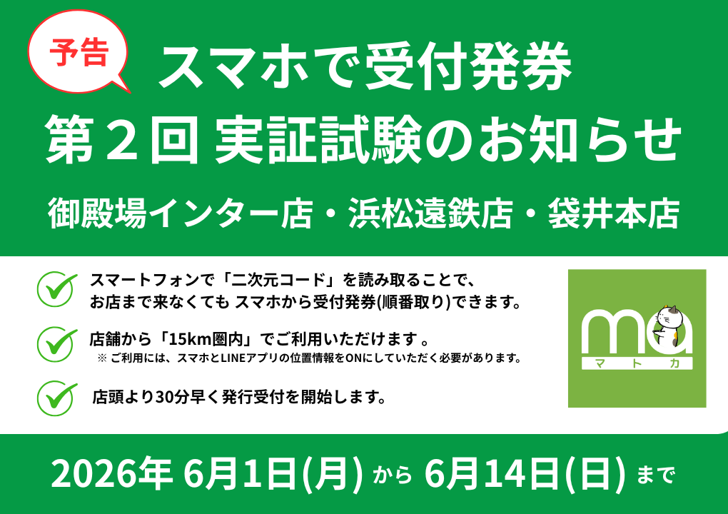 スマホで受付発券 実証試験