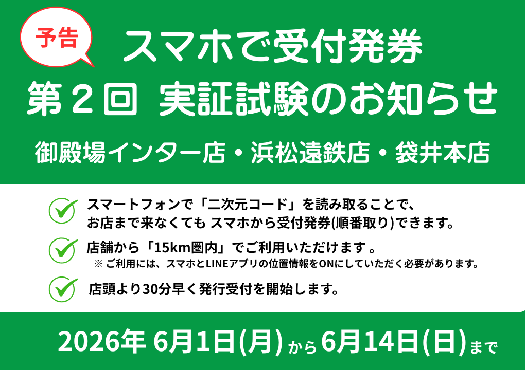 スマホで受付発券 実証試験