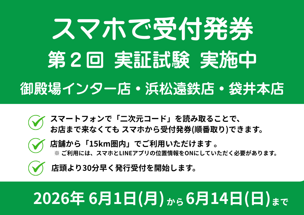 スマホで受付発券　実施中
