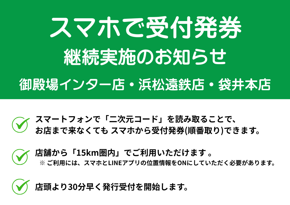 スマホで受付発券　継続実施