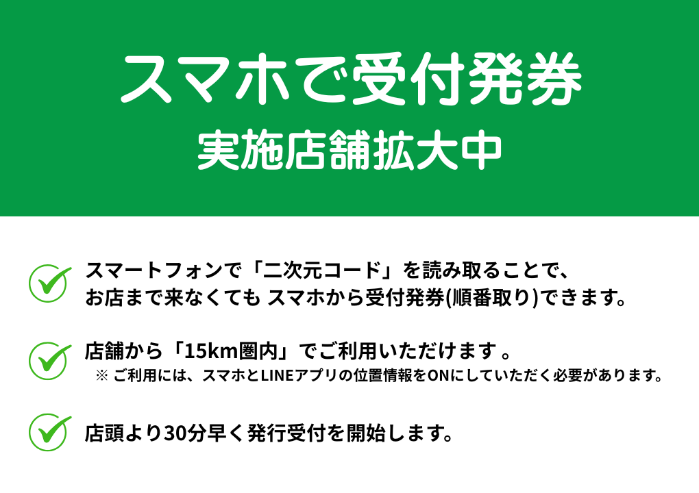 スマホで受付発券　拡大