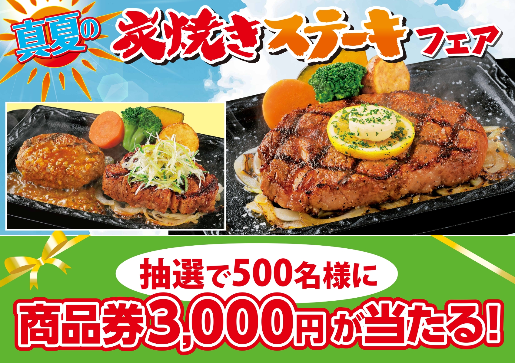 真夏の炭焼きステーキフェア