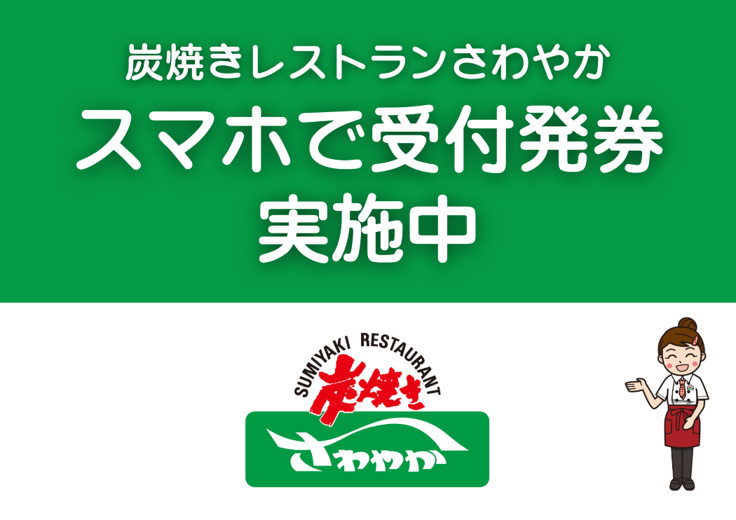 スマホで受付発券