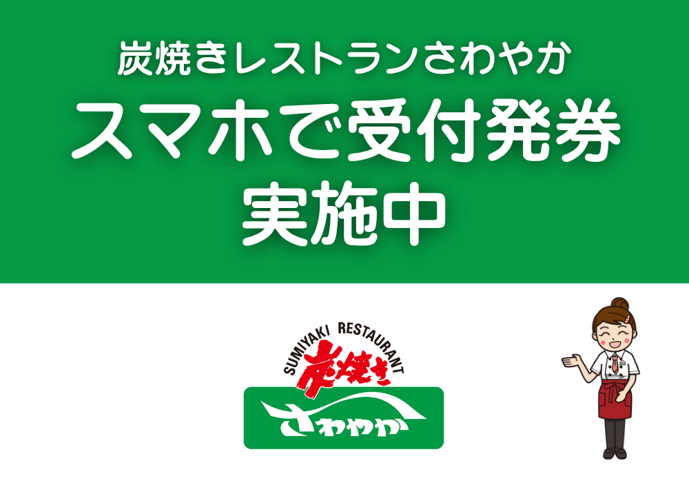 スマホで受付発券
