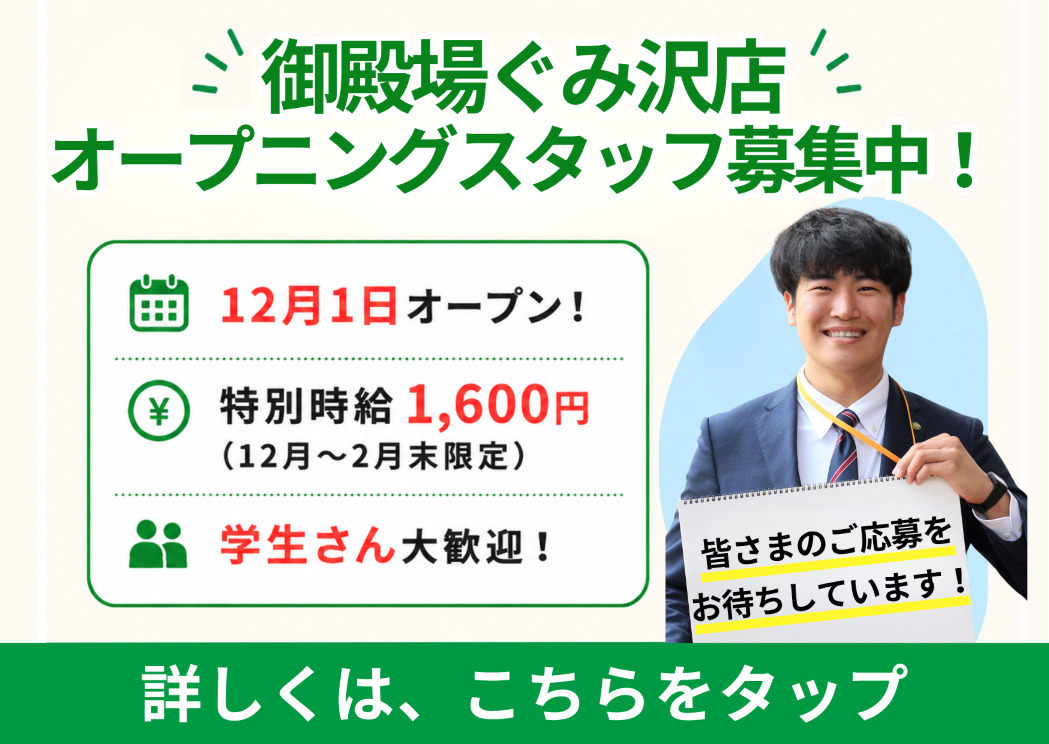 ぐみ沢店　スタッフ募集