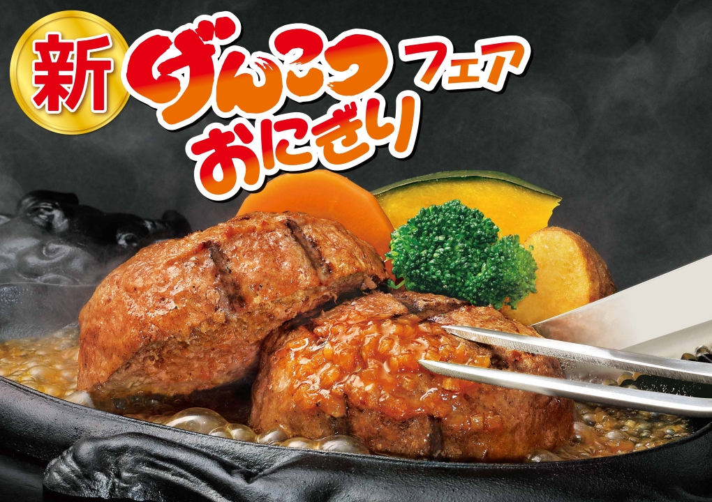 新げんこつ・おにぎりフェア
